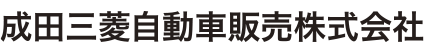 成田三菱自動車販売株式会社