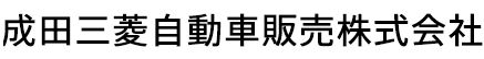 成田三菱自動車販売株式会社